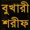 Bukhari Sharif Full Book in Bengali アイコン