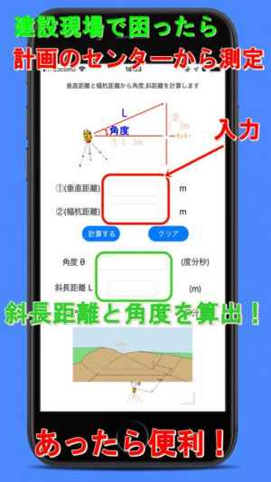 測量 三角計算 角度 斜距離計算 Iphone Androidスマホアプリ ドットアップス Apps