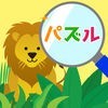 パズルdeどうぶつみっけ アイコン