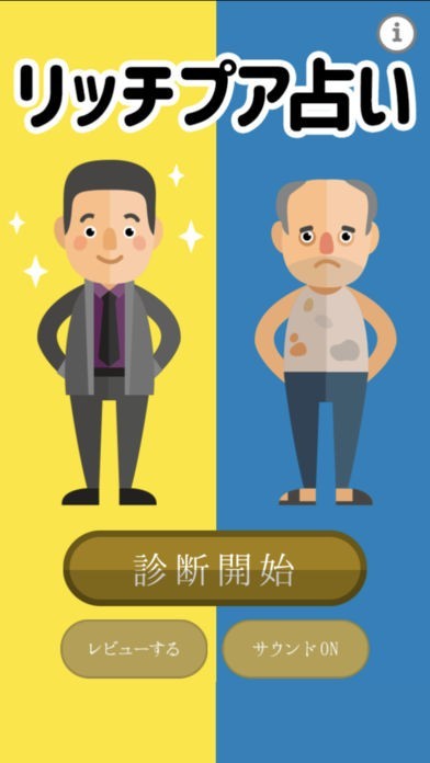 リッチプア占い | スクリーンショットその1