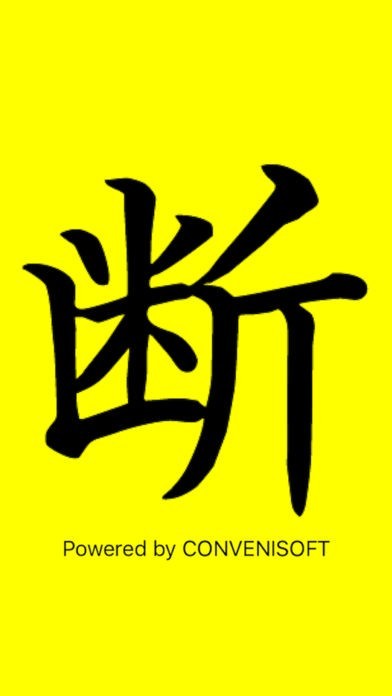 断アルコール | スクリーンショットその1