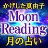 月読み占い師 かげした真由子◆月の占い アイコン