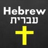 ヘブライ語聖書辞典 アイコン