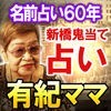 名前占い60年【新橋鬼当て占い師】有紀ママ アイコン