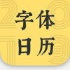 2019 字体日历 アイコン