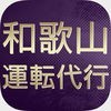 和歌山運転代行-代行を呼ぼう!- アイコン
