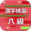 漢字検定8級 2017 アイコン
