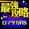 最強攻略 for ロマサガRS アイコン