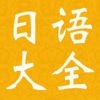 新版标准日本语初中级-词汇、语法、课文、笔记大全 アイコン