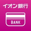 イオン銀行通帳アプリ アイコン