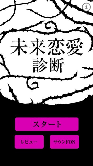 未来恋愛診断 | スクリーンショットその1