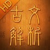中国古籍白话解析系列全集 アイコン