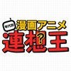 年代別漫画アニメ連想王〜穴埋めクイズ〜 アイコン