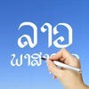 Learn Lao Handwriting ! アイコン