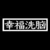 幸福洗脳 アイコン