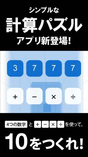 4つの数字で10を作れ 数学パズル Make10 Iphone Android対応のスマホアプリ探すなら Apps