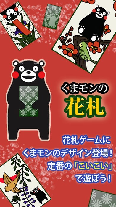 くまモンの花札（こいこい） | スクリーンショットその1
