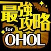 最強攻略 for OHOL アイコン