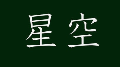 漢字フラッシュカード Kanji Flash Card Iphone Androidスマホアプリ ドットアップス Apps