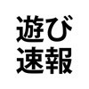 遊び速報　-asobisokuho- アイコン