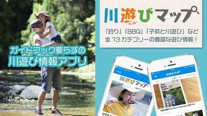 川遊びマップ | スクリーンショットその1