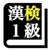 漢字検定１級 「30日合格プログラム」 漢検１級 アイコン