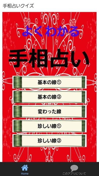 手相占い無料アプリ | スクリーンショットその1