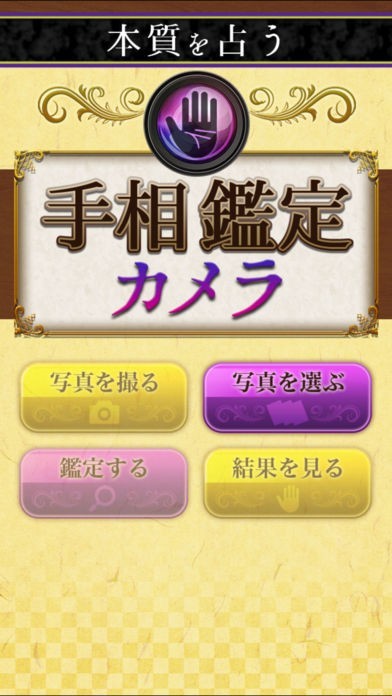 本質を占う手相鑑定カメラ | スクリーンショットその1
