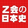 Z会の日本史 アイコン