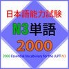 Từ Vựng N3 ( Tiếng Nhật JLPT ) アイコン
