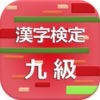 漢字検定9級 2017 アイコン