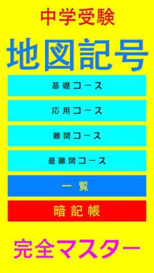 中学受験 地図記号 完全マスター おすすめ 無料スマホゲームアプリ Ios Androidアプリ探しはドットアップス Apps