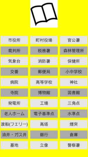 中学受験 地図記号 完全マスター おすすめ 無料スマホゲームアプリ Ios Androidアプリ探しはドットアップス Apps