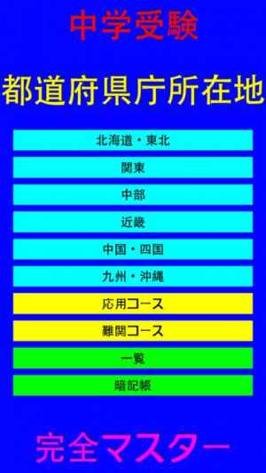 中学受験 都道府県庁所在地 完全マスター おすすめ 無料スマホゲームアプリ Ios Androidアプリ探しはドットアップス Apps