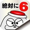 脱出ゲーム 絶対に押してはいけないボタン６ アイコン