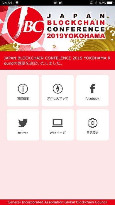 JAPAN BLOCKCHAIN CONFERENCE | スクリーンショットその1