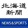 北海道新聞NEWS&SPORTS アイコン