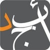 أبجد: كتب - روايات - قصص عربية アイコン
