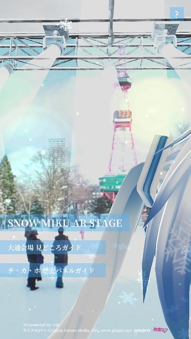 雪ミクAR雪像 | スクリーンショット