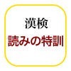 漢字検定−読みの特訓 〜級別漢字表対応〜 アイコン