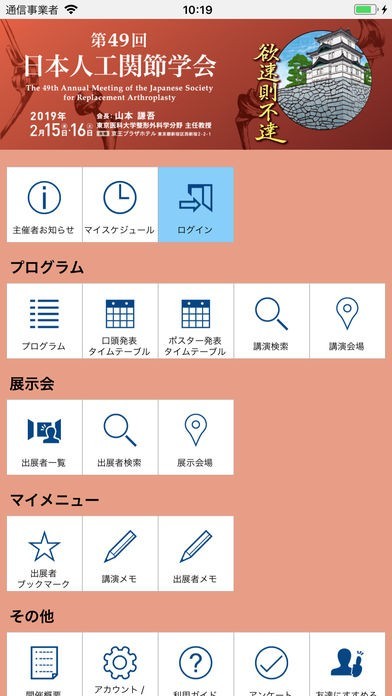 第49回日本人工関節学会（JSRA2019） | スクリーンショットその1
