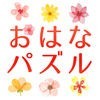 おはなパズル-ohana puzzle- アイコン