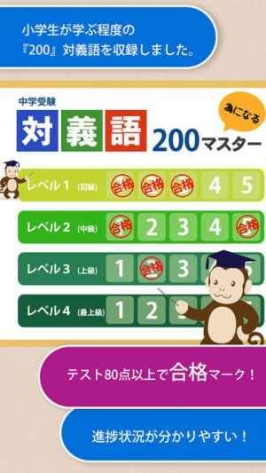 対義語マスター 中学受験レベル0 Iphone Android対応のスマホアプリ探すなら Apps