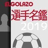 Jリーグ選手名鑑2019 アイコン