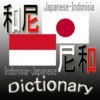 尼和・和尼辞書(Japanese Indonesia Dictionary) アイコン