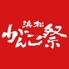 浜松がんこ祭／公式アプリ アイコン
