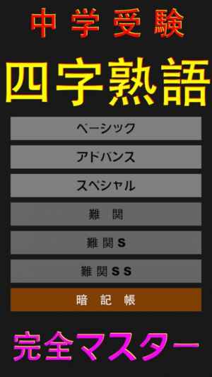 中学受験 四字熟語 完全マスター おすすめ 無料スマホゲームアプリ Ios Androidアプリ探しはドットアップス Apps