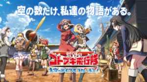 荒野のコトブキ飛行隊 大空のテイクオフガールズ Iphone Android対応のスマホアプリ探すなら Apps