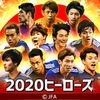 サッカー日本代表2020ヒーローズ アイコン