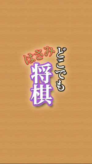 どこでもはさみ将棋 しょうぎ Iphone Android対応のスマホアプリ探すなら Apps どこでもはさみ将棋 しょうぎ Iphone Android対応のスマホアプリ探すなら Apps